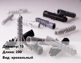 Дюбель 15х200 кровельный